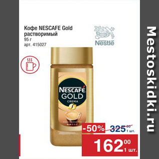 Акция - Кофе Nescafe Gold