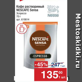 Акция - Кофе Nescafe