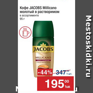 Акция - Кофе JACOBS Millicano