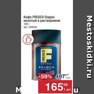 Акция - КОФЕ Fresco