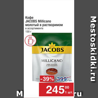 Акция - Кофе JACOBS Millicano