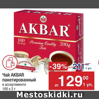 Акция - Чай Akbar