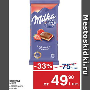 Акция - ШОКОЛАД Milka