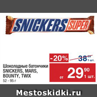 Акция - Батончик Snickers/Mars/Bounty/Twix