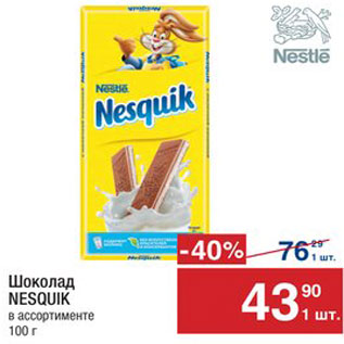 Акция - ШОКОЛАД Nesquik