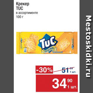 Акция - Крекер Tuc