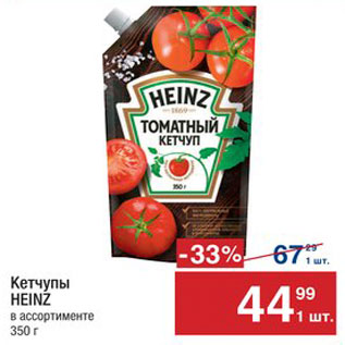 Акция - Кетчуп HEINZ