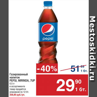 Акция - Напиток Pepsi/Mirinda/7Up
