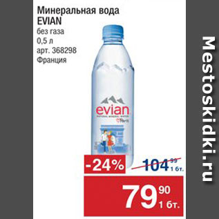 Акция - Вода Evian