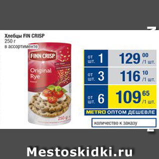 Акция - Хлебцы Fin Crisp