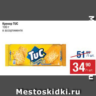 Акция - Крекер Tuc