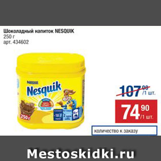 Акция - Напиток шоколадный Nesquik