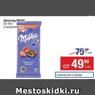 Акция - ШОКОЛАД Milka