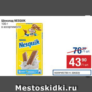 Акция - ШОКОЛАД Nesquik