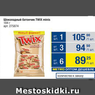 Акция - Батончик Twix