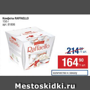 Акция - Конфеты Raffaello