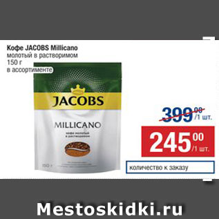 Акция - Кофе JACOBS Millicano