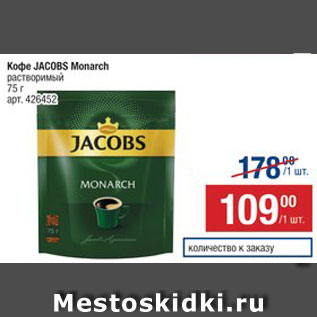 Акция - Кофе JACOBS Monarch