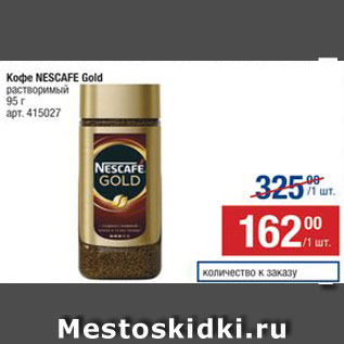 Акция - Кофе Nescafe Gold