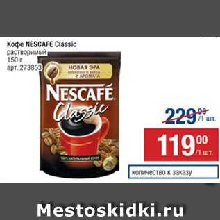 Акция - Кофе Nescafe