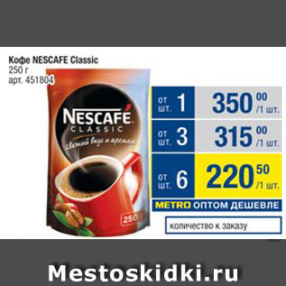 Акция - Кофе Nescafe