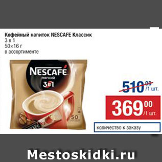 Акция - Напиток кофейный Nescafe