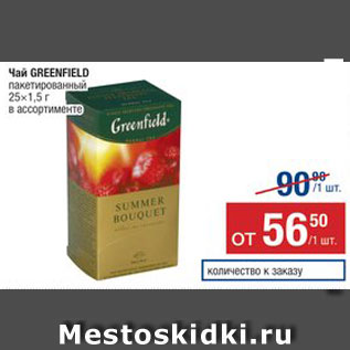 Акция - Чай Greenfield