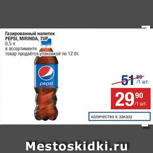 Акция - Напиток Pepsi/Mirinda/7Up