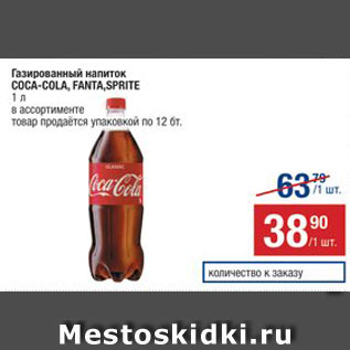 Акция - Напиток Coca-Cola/Fanta/Sprite