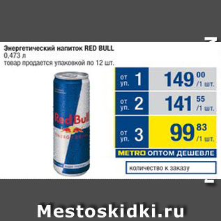 Акция - НАПИТОК Red Bull