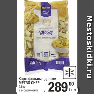 Акция - Картофельные дольки METRO CHEF