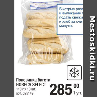 Акция - Багет половинка Horeca