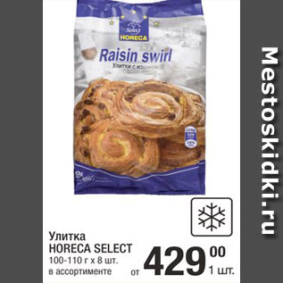 Акция - Улитка Horeca