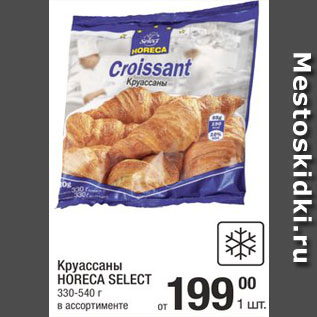 Акция - Круассаны Horeca