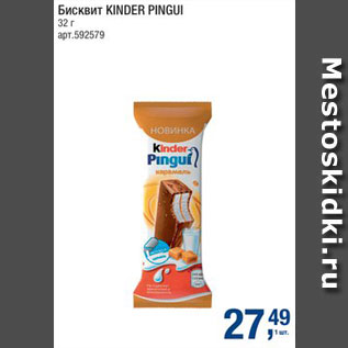 Акция - Бисквит Kinder Pingui