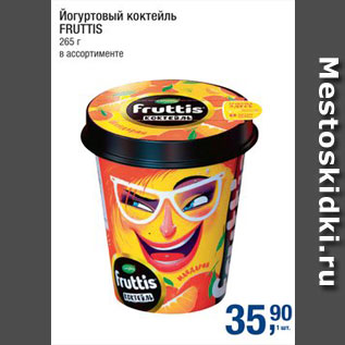 Акция - Коктейль йогуртовый Fruttis