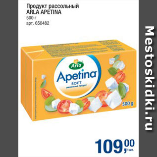 Акция - Продукт рассольный Arla Apetina