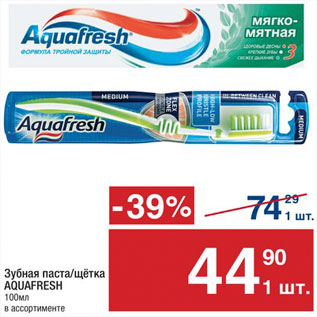 Акция - Зубная паста/щетка Aquafresh