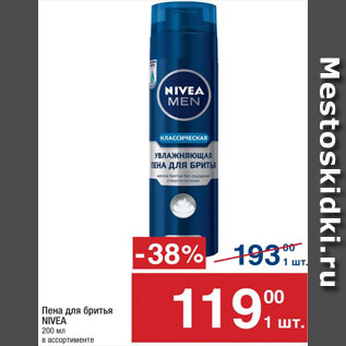 Акция - Пена для бритья Nivea