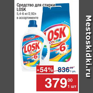 Акция - Средства для стирки Losk