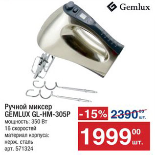 Акция - Миксер Gemlux