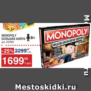 Акция - Игра Monopoly