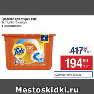 Акция - Средства для стирки Tide