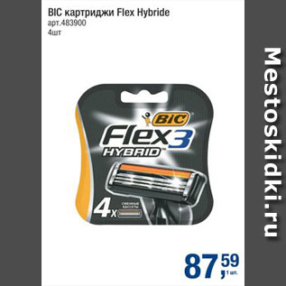 Акция - Картриджи Bic