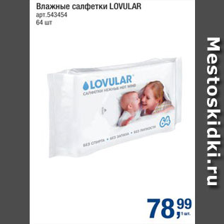 Акция - Салфетки Lovular