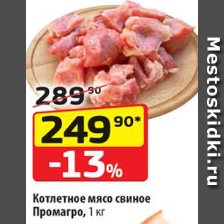 Акция - Мясо свиное Промагро