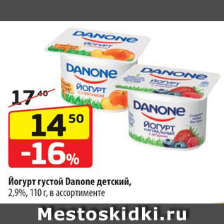 Акция - Йогурт Danone