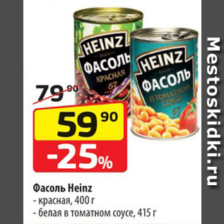 Акция - Фасоль Heinz