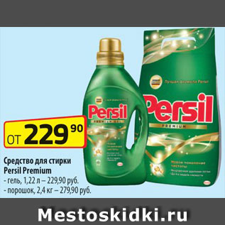 Акция - Средства для стирки Persil