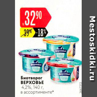 Акция - Биотворог ВЕРХОВЬЕ 4 2%, 140 г в ассортименте 